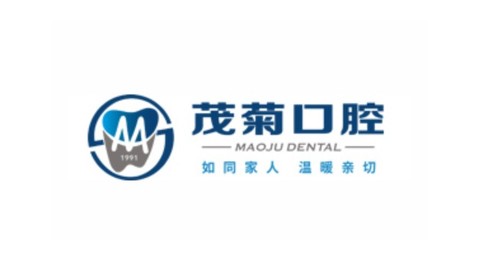 茂菊口腔