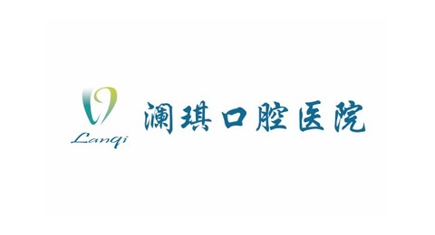 澜琪口腔
