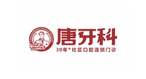 唐牙科